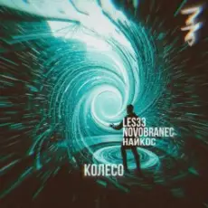 Les33 Найкос Novobranec - Колесо