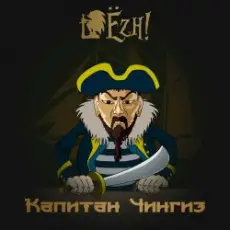 Ёzh! - Капитан Чингиз