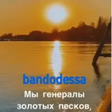 bandodessa - Генералы золотых песков