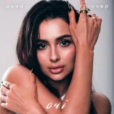 Анна Тринчер - Зірочка палай