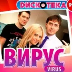 Вирус - Все пройдет