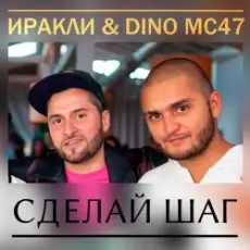 Иракли и Dino MC-47 - Сделай Шаг