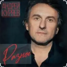 Андрей Куряев - Горели свечи