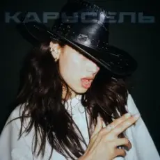 Michelle Andrade - Карусель