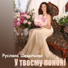 Руслана Шевельова - У твоєму полоні