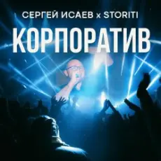 СЕРГЕЙ ИСАЕВ & STORITI - КОРПОРАТИВ