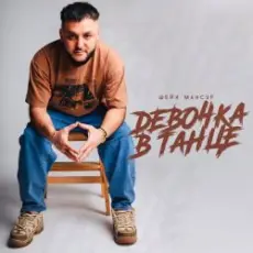 Шейх Мансур - Девочка в танце