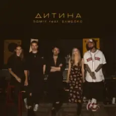 Domiy & Бумбокс - Дитина