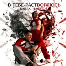 БАБАХ & НАФИСА - В тебе растворяюсь (DJ Proale 2025 Mix)