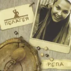 ПАЛАГЕЯ - Пелагеюшка