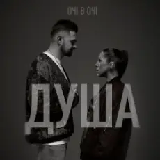 ОЧІ В ОЧІ - Душа