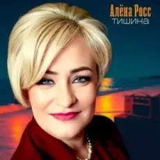 Обложка трека Тишина