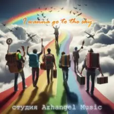 Arhangel Music - I Want It That Way