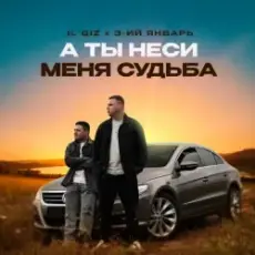 IL'GIZ & 3-ий Январь - А ты неси меня судьба