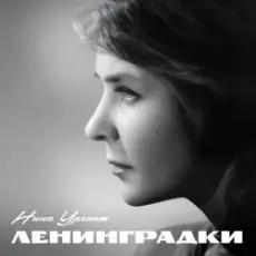 Нина Ургант - Песня Десятого Десантного Батальона