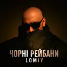 Lomiy - Чорні Рейбани
