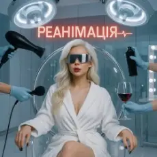 GROSU - Реанімація