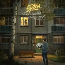 Обложка трека Под твоим окном