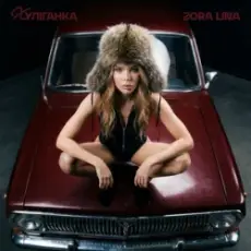 Zora Lina - Колишній - нуль