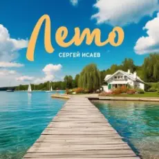 СЕРГЕЙ ИСАЕВ - ЛЕТО