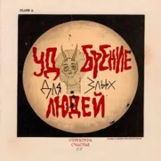 СТРУКТУРА СЧАСТЬЯ - Похититель лун