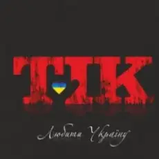 ТІК - Люби Ти Україну