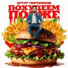 Артур Пирожков - Похудеем позже