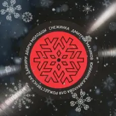 ВИА Добры Молодцы - Снежинка