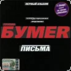 Бумер - Выхожу
