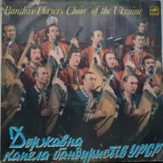 Капела Бандуристів - Ти казала прийди прийди