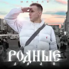 МИЧЕЛЗ - Родные дали