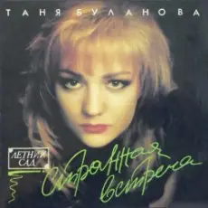 Татьяна Буланова - Старшая сестра