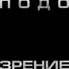 Кровосток - Подозрение