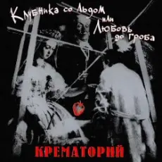 Крематорий - Женщины города роз