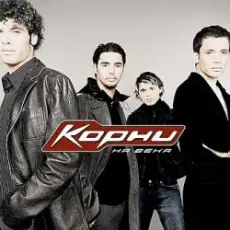 Корни - С днем рождения Вика