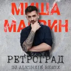 Миша Марвин - Ретроград (DJ Aleshkin Remix)