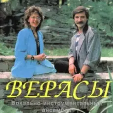 Верасы - Малиновка