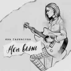 Яна Габбасова - Моя вина