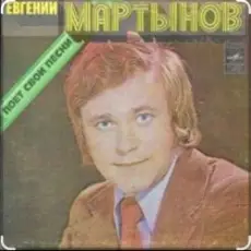 Евгений Мартынов - Соловьи поют, заливаются