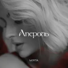 Мята - Апероль