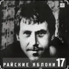 Владимир Высоцкий - Райские яблоки