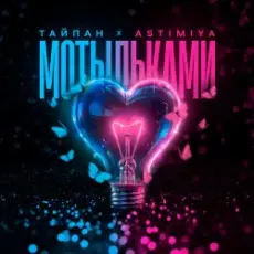 Тайпан feat. Astimiya - Мотыльками