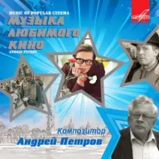 Ленинградский концертный оркестр - Вальс (из фильма «Берегись автомобиля»)