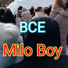 Milo Boy - Лучше