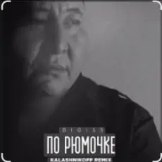 BIGI55 & KalashnikOFF - По рюмочке 2.0