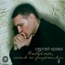 Сергей Крава - Волк