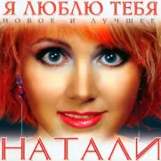 Natali - Люблю