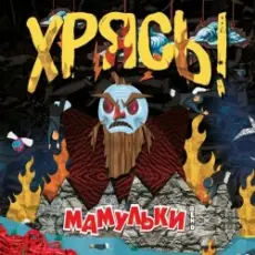 Обложка трека Чудо-мутанты