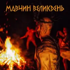 Лея - Мавчин великдень