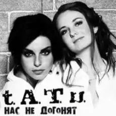 t.A.T.u. - Нас Не Догонят